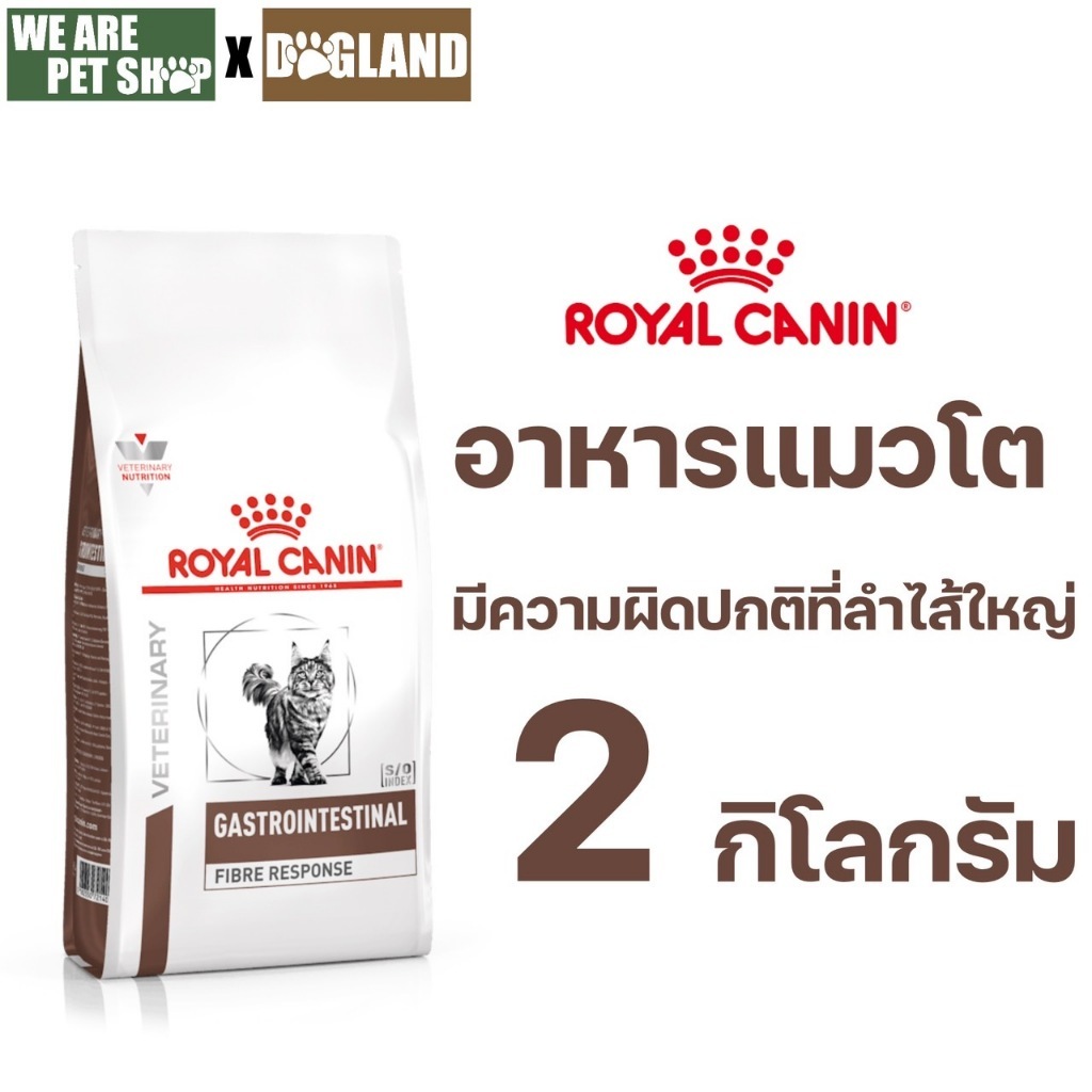 Royal Canin Vet Cat 2 kg FIBRE RESPONSE โรคทางเดินอาหาร