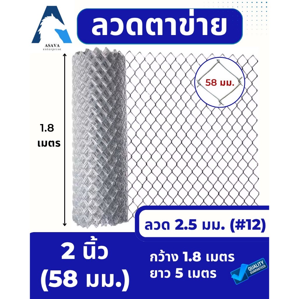 ASV ลวดตาข่ายถัก ชุบกัลวาไนท์ #12 / ขนาดตา 2 นิ้ว (2-1/4") (ตาทั่วไป) / 1.8 x 5 เมตร (สูง x ยาว)
