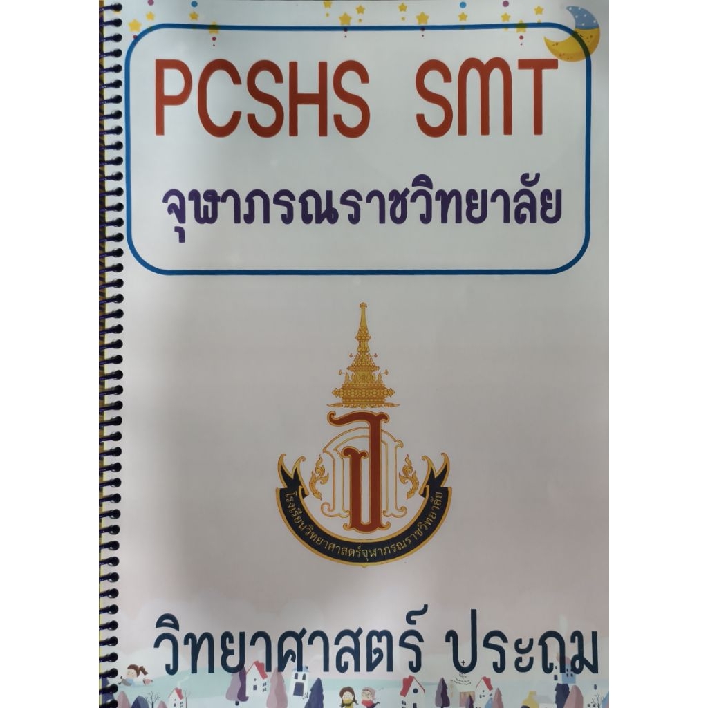 เฉลยข้อสอบจุฬาภรณ์ราชวิทยาลัย วิชาวิทยาศาสตร์ ระดับประถมศึกษา 4ปีย้อนหลัง 68/67/66/65