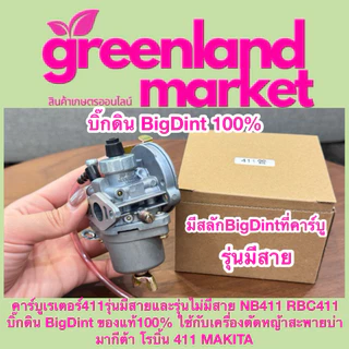 Bigdint บิ๊กดิน แท้100% คาร์บูเรเตอร์411รุ่นมีสาย/ไม่มีสาย NB411 RBC411 ใช้กับเครื่องตัดหญ้าสะพายบ่า มากีต้า โรบิ้น 411