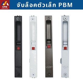 มือจับบานเลื่อน PBM ตัวเล็ก มือจับกุญแจ มือจับล็อค มือจับเรี…