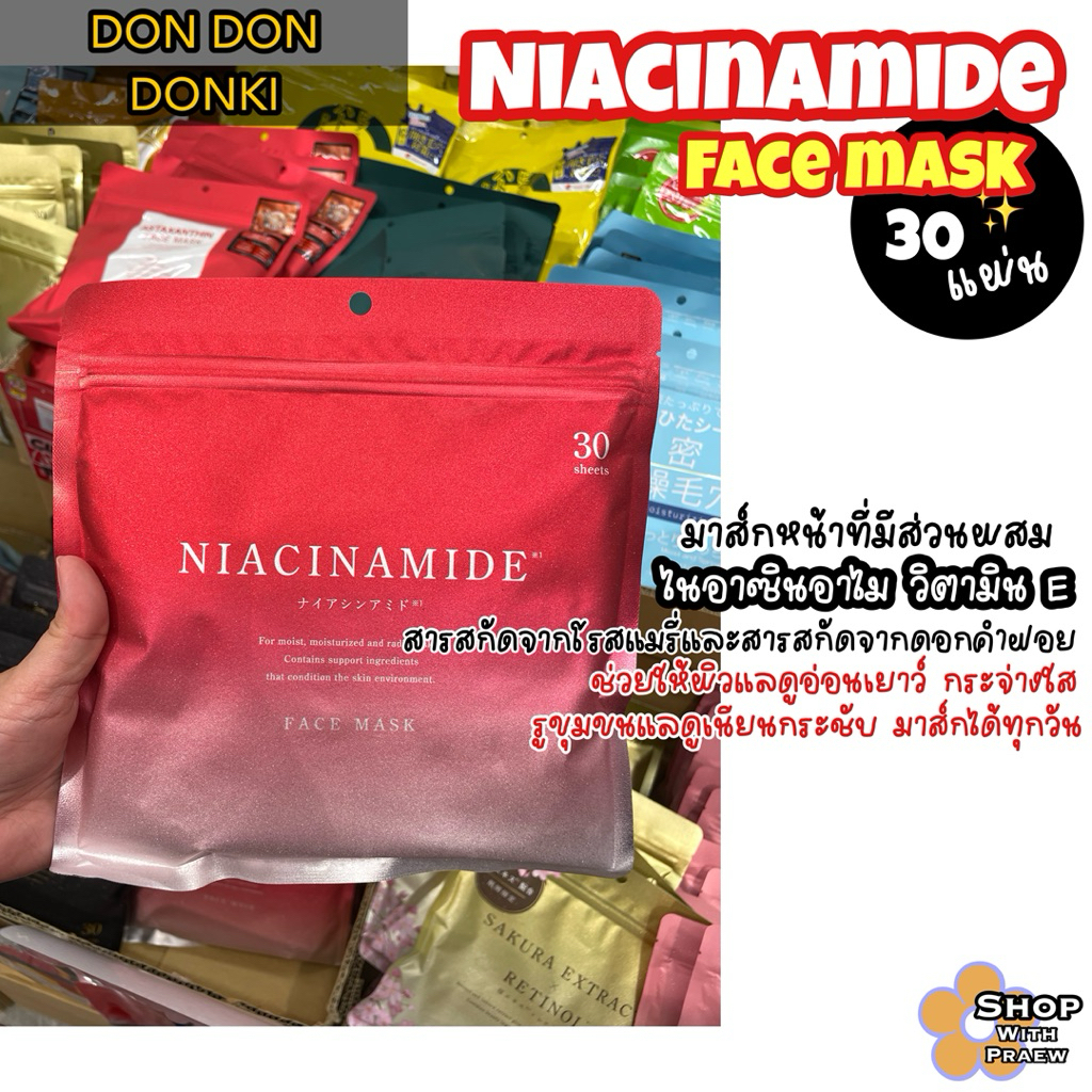 Donki Face Mask มาส์กยอดฮิตของดองกิ นำเข้าจากญี่ปุ่น ของแท้ 100% พร้อมส่งจากไทย ส่งไวส่งของทุกวัน