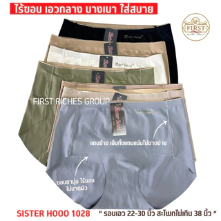 กางเกงใน sister hood 1028 ไร้ขอบ เอวกลาง ปลายขาไร้ตะเข็บ เต็มก้น ผ้าลื่นใส่สบาย