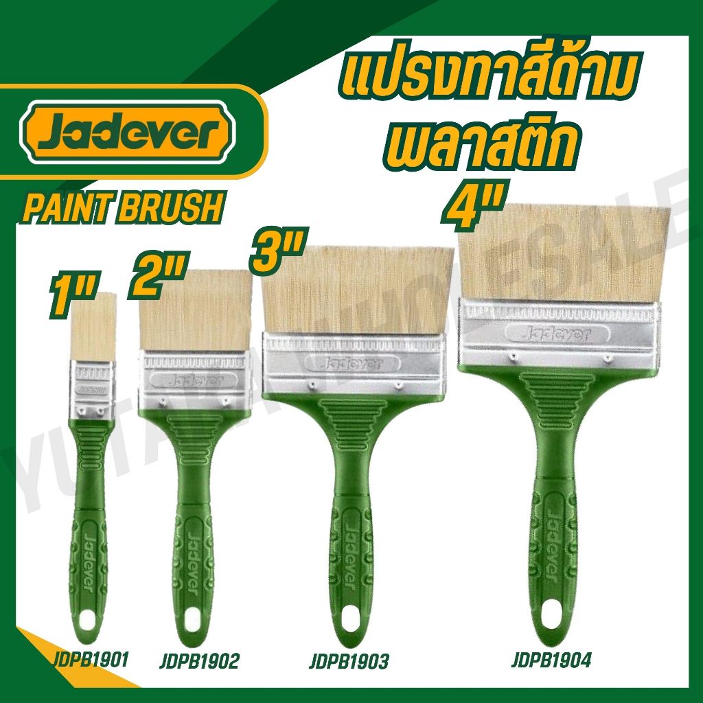 JADEVER แปรงทาสีด้ามพลาสติก 1",2",3",4 รุ่น JDPB1901,JDPB1902,JDPB1903,JDPB1904 (PAINT BRUSH)