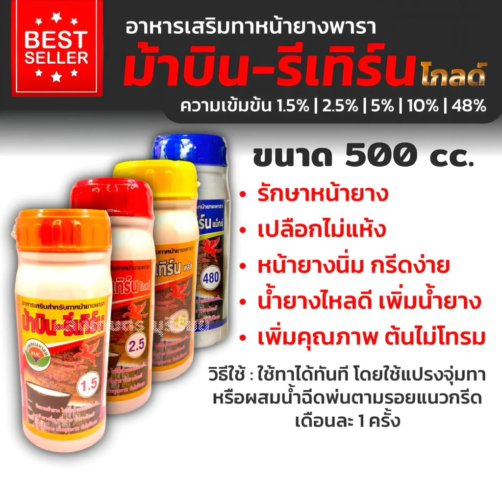 เร่งน้ำยางพารา ระเบิดน้ำยางพารา น้ำยางไหลดี ชนิดทา รีลโฟลว์ ม้าบิน รีเทิร์น โกลด์ ขนาด500cc.