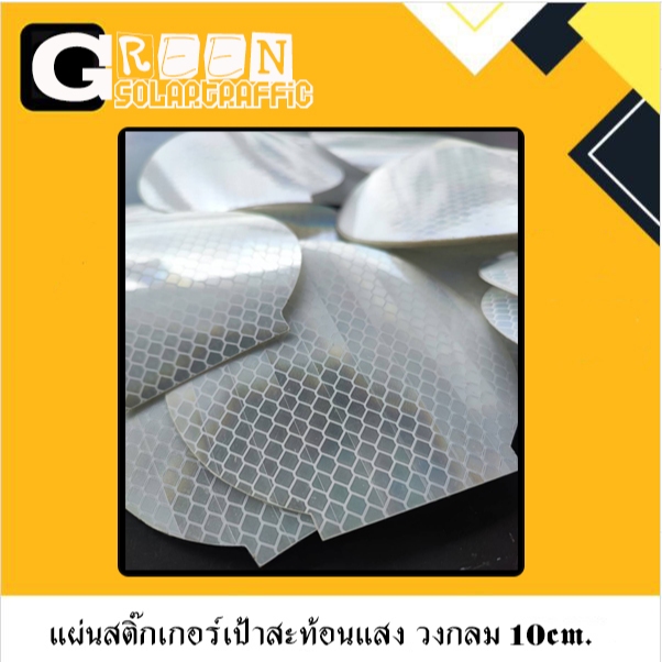 แผ่นสติกเกอร์สะท้อนแสงเป้าจราจรวงกลม10cmเป้าล่อสะท้อนแสงติดหลักนำโค้งติดการ์ดเรล