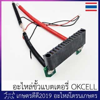 อะไหล่ ขั้วแบตเตอรี่ โดรนเกษตร OKCELL รุ่น 14S 28000 mAh