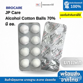 สำลีชุปแอลกอฮอล์หลุม achool Cotton ball 70% แอลกอฮอล์หลุมแบรนด์ JP Care มี อย.