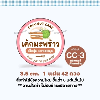 สติกเกอร์เค้กมะพร้าว Coconut Cake 12 แบบ หลายขนาด / สติกเกอร์กระดาษ เนื้อมันเงา