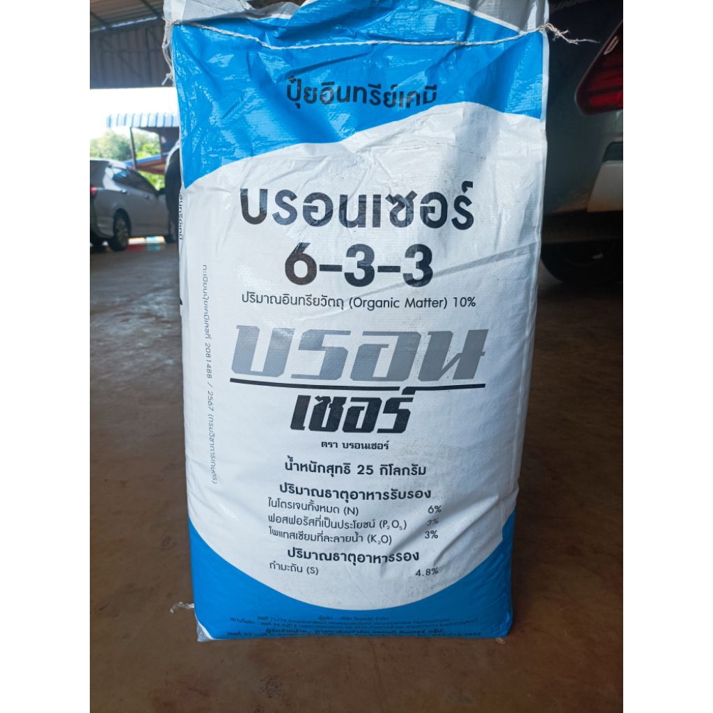 ปุ๋ยอินทรีย์เคมี ตราบรอนเซอร์ 6-3-3+4.8S 25 กก.