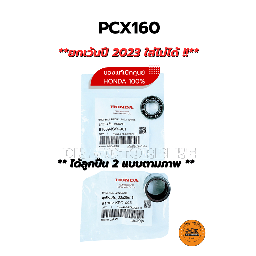 ชุดลูกปืนชามครัชหลัง PCX160 (**ยกเว้นปี 2023,25 ใส่ไม่ได้**) เบอร์ 22 ของแท้เบิกศูนย์ HONDA 100% (91002-KFG-003) KFG+KVY