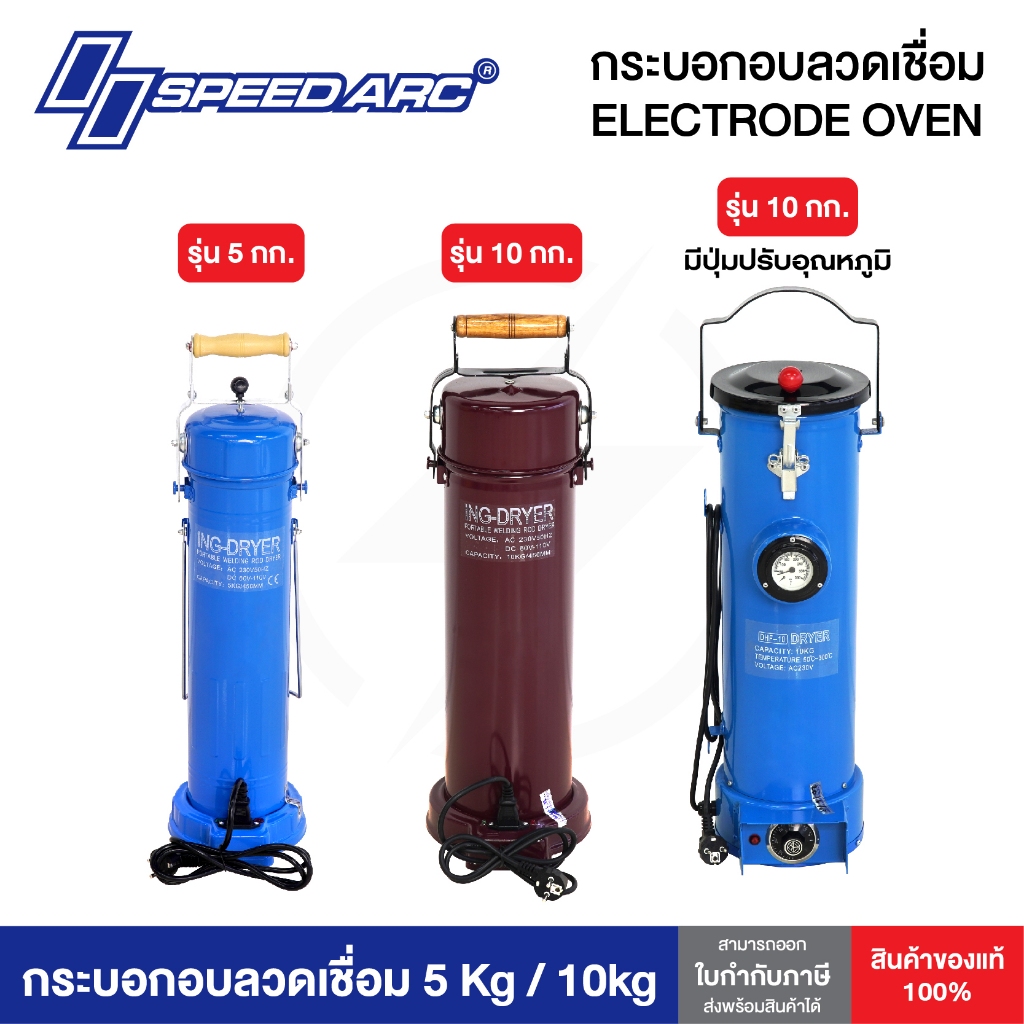 กระบอกอบลวดเชื่อม 5กก และ 10 กก. SPEEDARC ELECTRODE OVEN