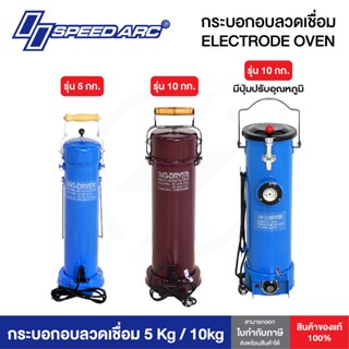 กระบอกอบลวดเชื่อม 5กก และ 10 กก. SPEEDARC ELECTRODE OVEN