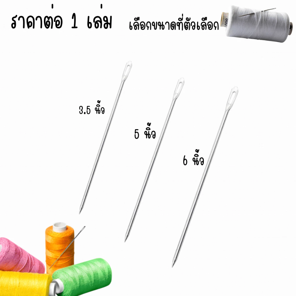 เข็มยาว 3.5, 5 , 6 นิ้ว เข็ม ใช้งาน เย็บผ้า ตุ๊กตา เย็บกระสอบ เย็บรองเท้า หนัง เข็มอย่างดี needle EHK