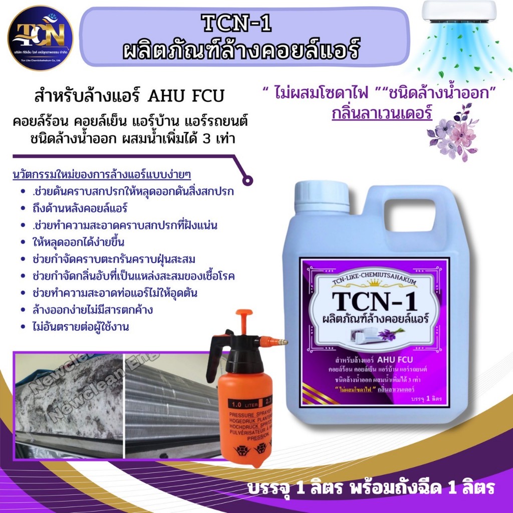TCN1 น้ำยาล้างแอร์ ชนิดพิเศษ  ช่วยทำความสะอาดคราบสกปรก ช่วยฆ่าเชื้อแบคทีเรีย ช่วยดับกลิ่นไม่พึงประสง