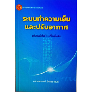 ❤️ พร้อมส่ง❤️ หนังสือระบบทำความเย็นและปรับอากาศ