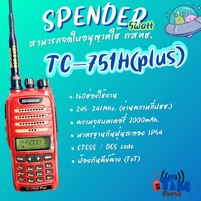 วิทยุสื่อสาร SPENDER  TC-751H (Plus) (5วัตต์)160ช่องใช้งานถูกต้องตามกฎหมายจดใบอนุญาตฯได้