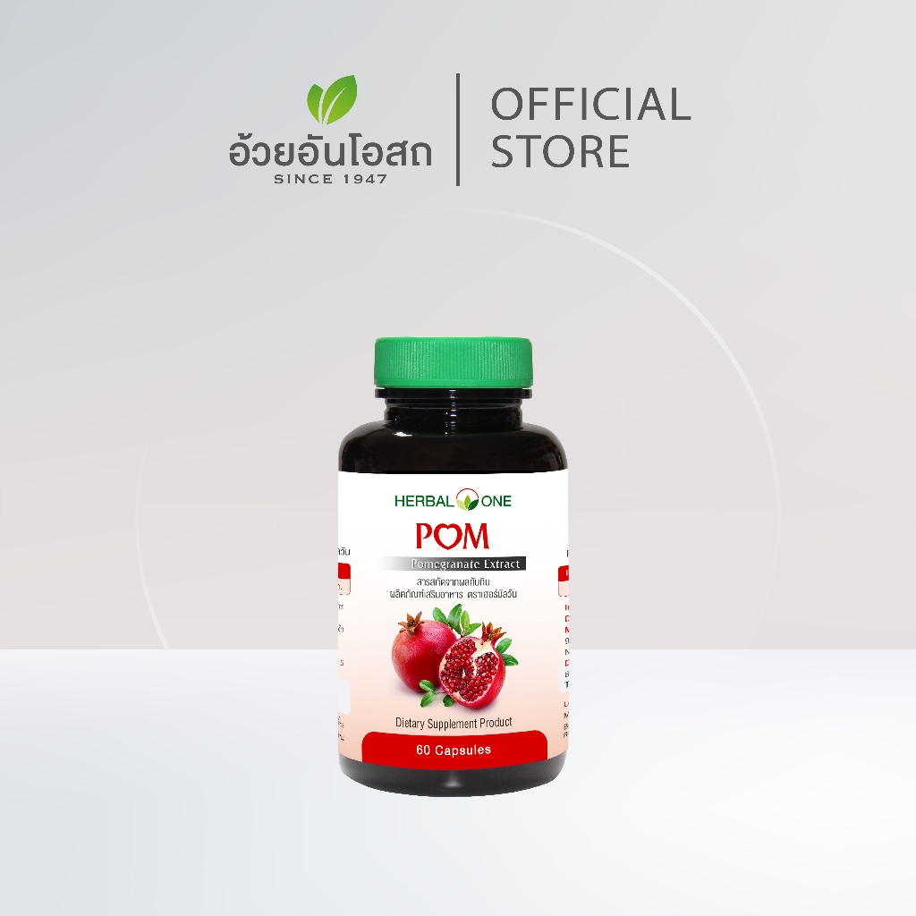 POM ปอม สารสกัดจากทับทิม อ้วยอันโอสถ / Herbal One