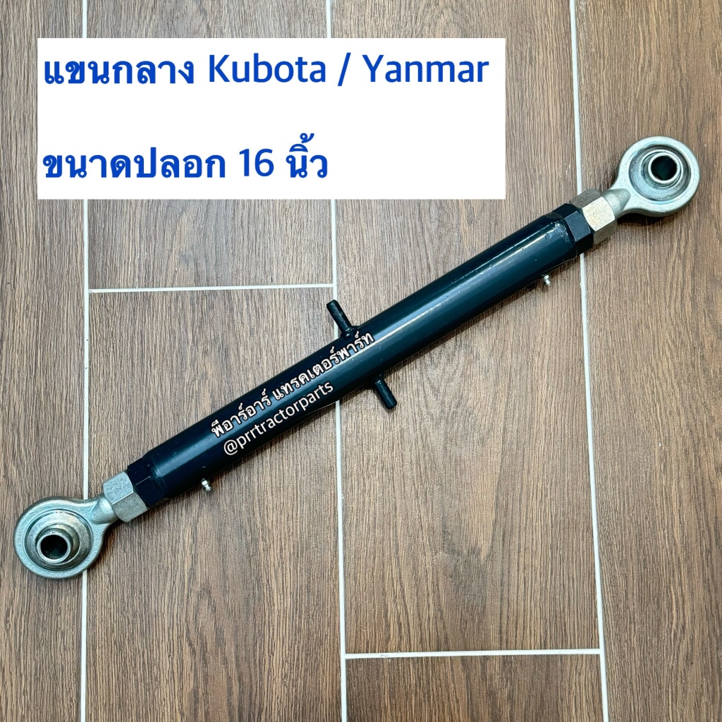 แขนกลาง รถไถคูโบต้า (Kubota) L3408 - L3608 - L4018 - L4508 - L4708 - L5018 ( ปล้องยาว 16 นิ้ว )