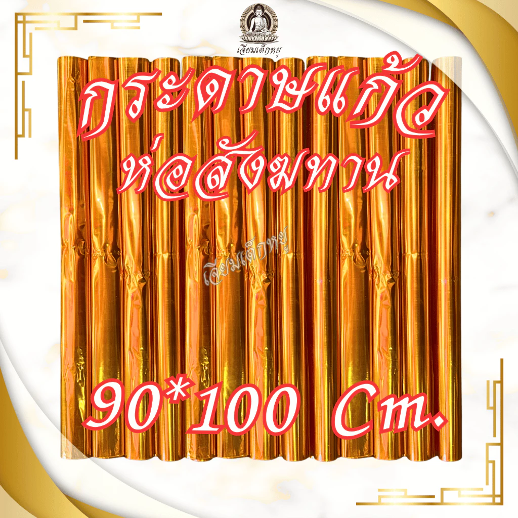 กระดาษแก้ว ห่อสังฆทาน สีส้ม ขนาด 90*100 เซนติเมตร (ราคาต่อแผ่น)