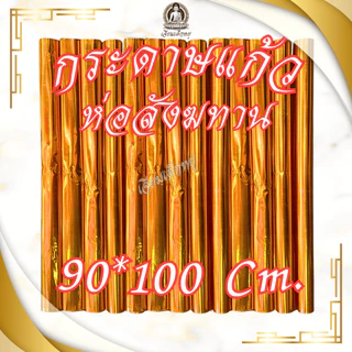 กระดาษแก้ว ห่อสังฆทาน สีส้ม ขนาด 90*100 เซนติเมตร (ราคาต่อแผ่น)