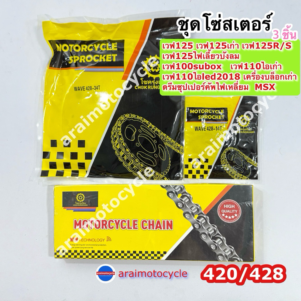 ชุดโซ่+สเตอร์อย่างดีเวฟ 100S UBOX เวฟ125เก่า เวฟ110ไอเก่า ดรีมซุปเปอร์คัฟไฟเหลี่ยม MSX