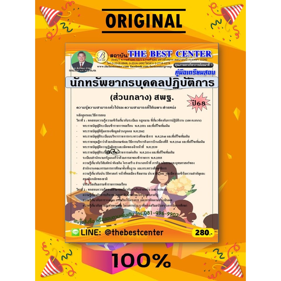 คู่มือสอบนักทรัพยากรบุคคลปฏิบัติการ (ส่วนกลาง) สำนักงานคณะกรรมการการศึกษาขั้นพื้นฐาน (สพฐ.) ปี 68 (68-374)