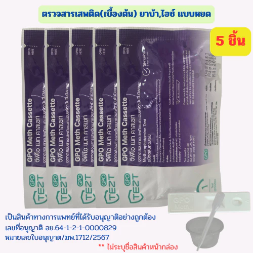 (5ชิ้น)ตรวจสารเสพติด ชุดตรวจยาบ้า ยาไอซ์ ชุดทดสอบสารเสพติด ตรวจปัสสาวะ