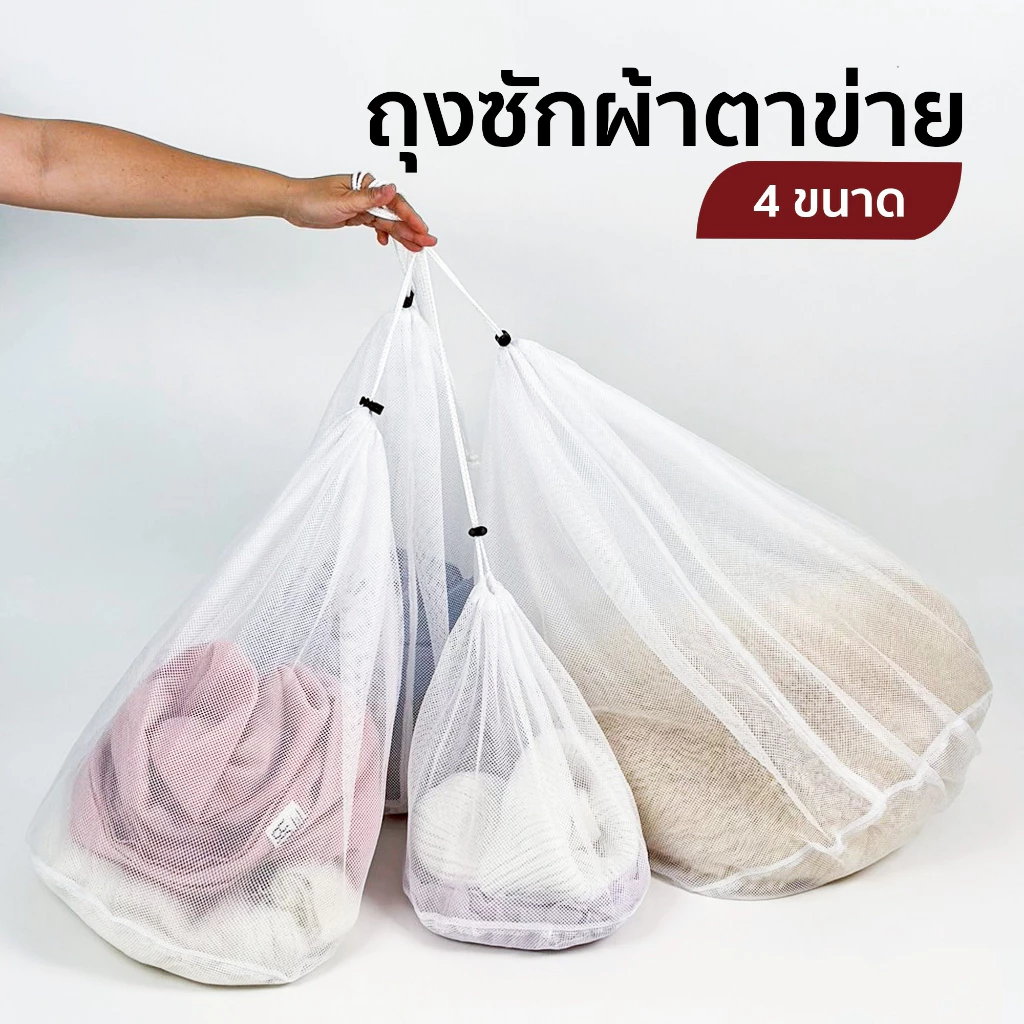 ถุงซักผ้าตาข่าย 4 ขนาด🧺✨ พร้อมตัวล็อคเชือกรูด ถนอมผ้าในเครื่องซักผ้า เสื้อผ้าไม่พันกัน ใช้ซ้ำได้ ทนทาน 🧺