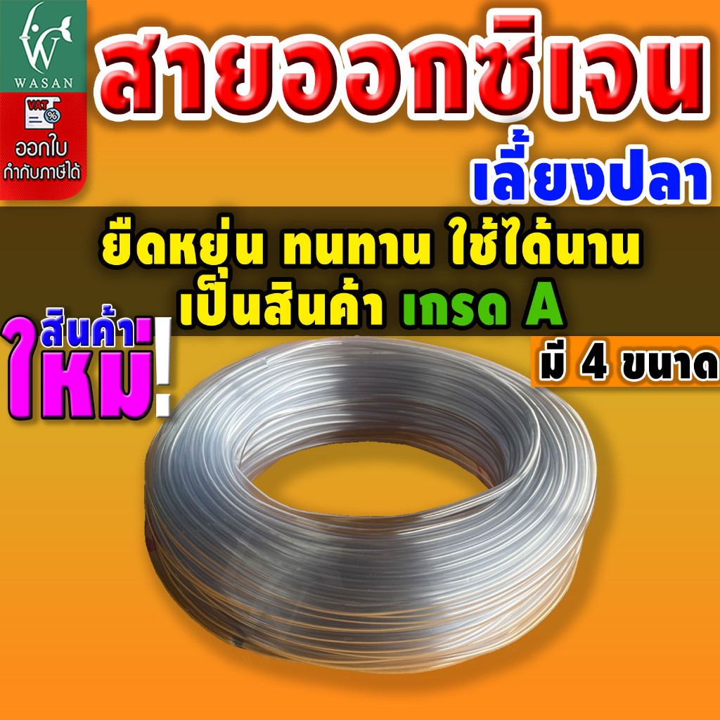 สายออกซิเจนเลี้ยงปลา สายยางตู้ปลา สำหรับต่อกับปั๊มออกซิเจนเลี้ยงปลา