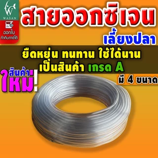 สายออกซิเจนเลี้ยงปลา สายยางตู้ปลา สำหรับต่อกับปั๊มออกซิเจนเลี้ยงปลา