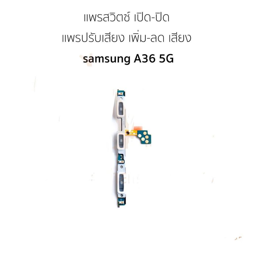 แพสวิตซ์ samsung A36 5G ปุ่มสวิตซ์ samsung A36 5G