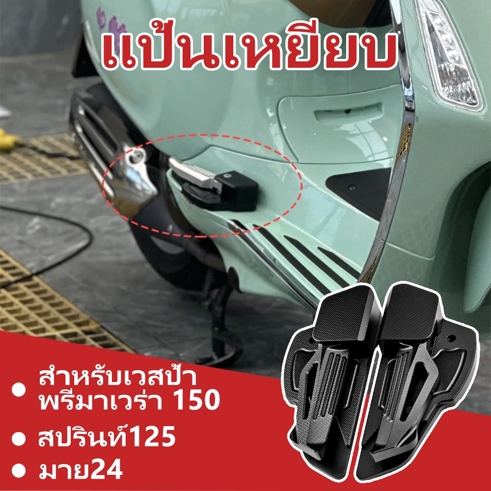 พักเท้า​ แต่ง 1 คู่ สำหรับ VESPA Sprint Primavera 150 2024 2025 Tech my24 Sprint125 Sprint Tech