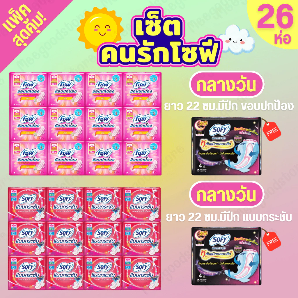 เซ็ตคนรักโซฟี🔥แบบกระชับ+ขอบปกป้อง (กลางวัน) รวมของแถม 26 ห่อ ผ้าอนามัยโซฟีแบบกลางวัน ยกแพ็ค คุ้มค่าคุ้มราคา