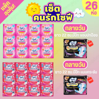 เซ็ตคนรักโซฟี🔥แบบกระชับ+ขอบปกป้อง (กลางวัน) รวมของแถม 26 ห่อ ผ้าอนามัยโซฟีแบบกลางวัน ยกแพ็ค คุ้มค่าคุ้มราคา
