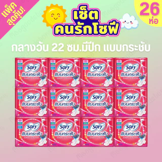 เซ็ตคนรักโซฟี🔥แบบกระชับ+ขอบปกป้อง (กลางวัน) รวมของแถม 26 ห่อ ผ้าอนามัยโซฟีแบบกลางวัน ยกแพ็ค คุ้มค่าคุ้มราคา