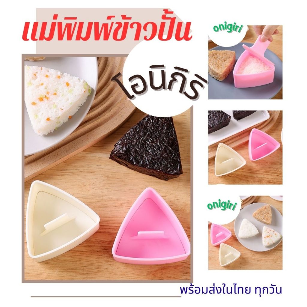 พร้อมส่ง!!! แม่พิมพ์ข้าวปั้นสามเหลี่ยม พิมพ์ข้าวปั้นโอนิกิริ Onigiri # อุปกรณ์ข้าวปั้น🍣🍣🍣