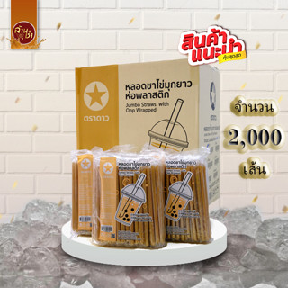 หลอดชาไข่มุกยาวห่อพลาสติก มี 2 สี ดำ และ ทอง