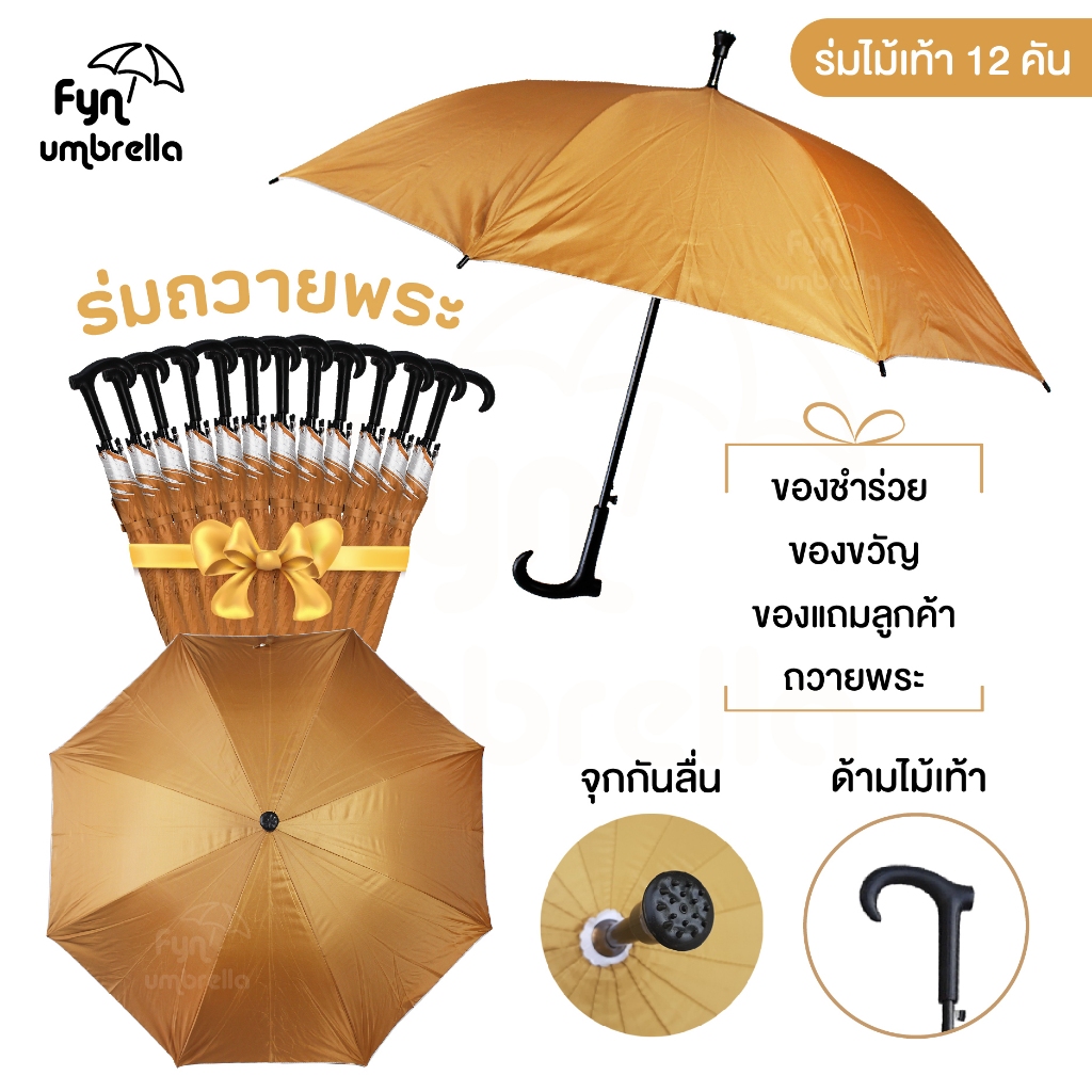 ร่มไม้เท้า สีไพร *ยกโหล 12 คัน* ร่มถวายพระ ร่มสังฆทาน