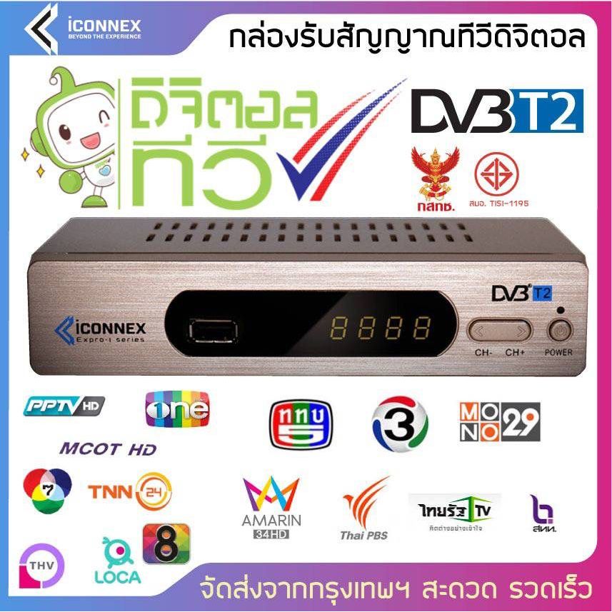 กล่องดิจิตอลtv ของแท้ ยี่ห้อ Iconnex รับประกัน 1ปี ผลิตจากโรงงานโดยตรง ราคาถูก พร้อมถ่าน รีโมท ไม่สามารถใช้กับดาวเทียม