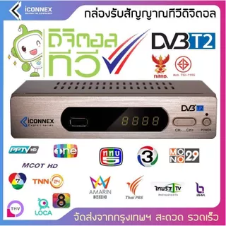 กล่องดิจิตอลtv ของแท้ ยี่ห้อ Iconnex รับประกัน 1ปี ผลิตจากโรงงานโดยตรง ไม่สามารถใช้กับดาวเทียม