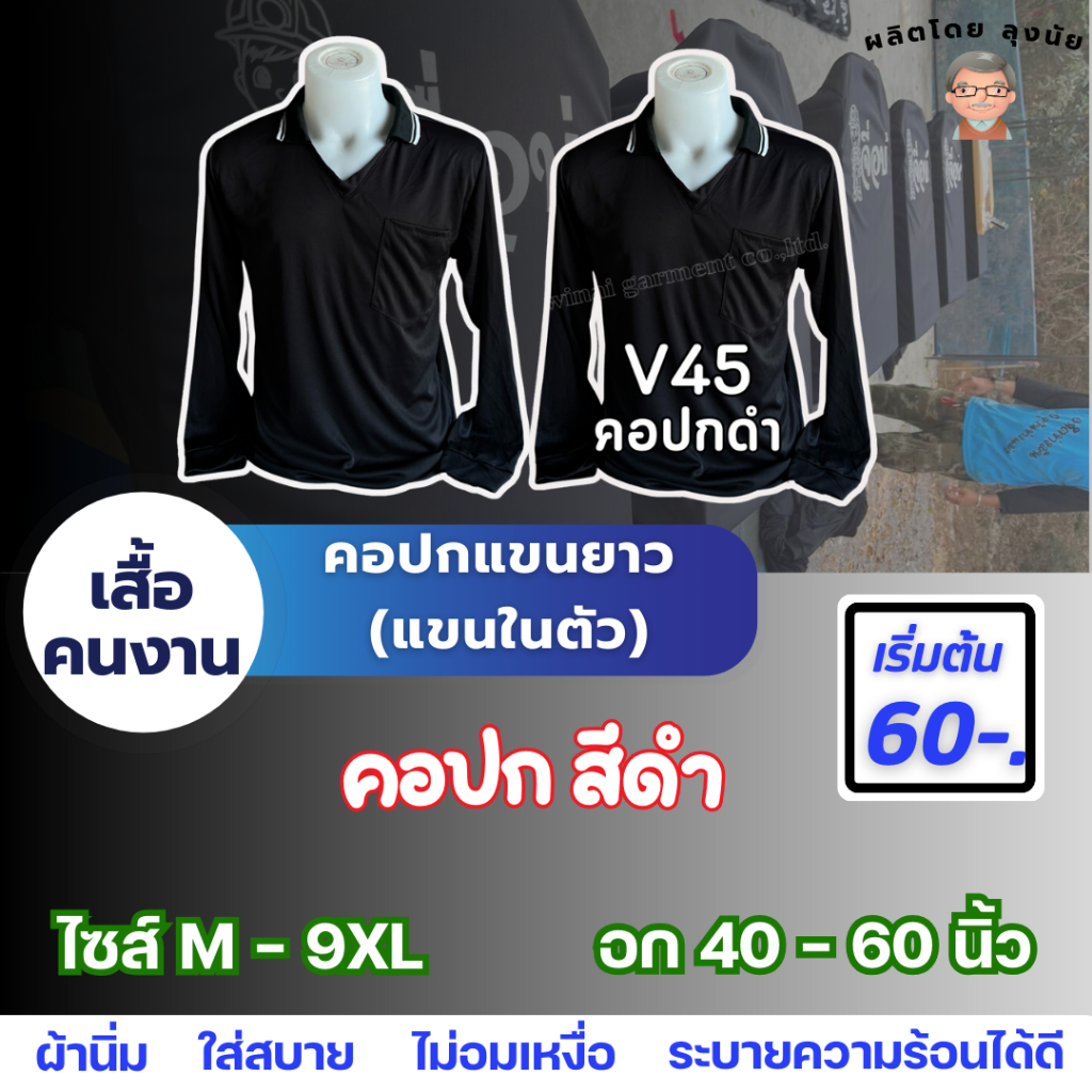 เสื้อคนงานแขนยาว ไซส์ M - 9XL "สีดำ" อก 40-60 นิ้ว สต็อกแน่น พร้อมส่ง ผ้าใส่สบาย ไม่หนักตัว