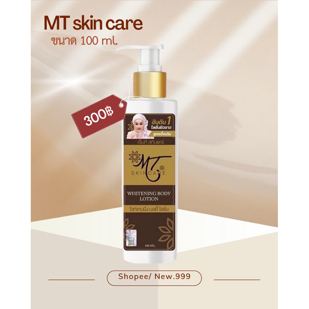 โลชั่นMT ขนาดทดลอง100ml.(ขวดขาวคอทอง)