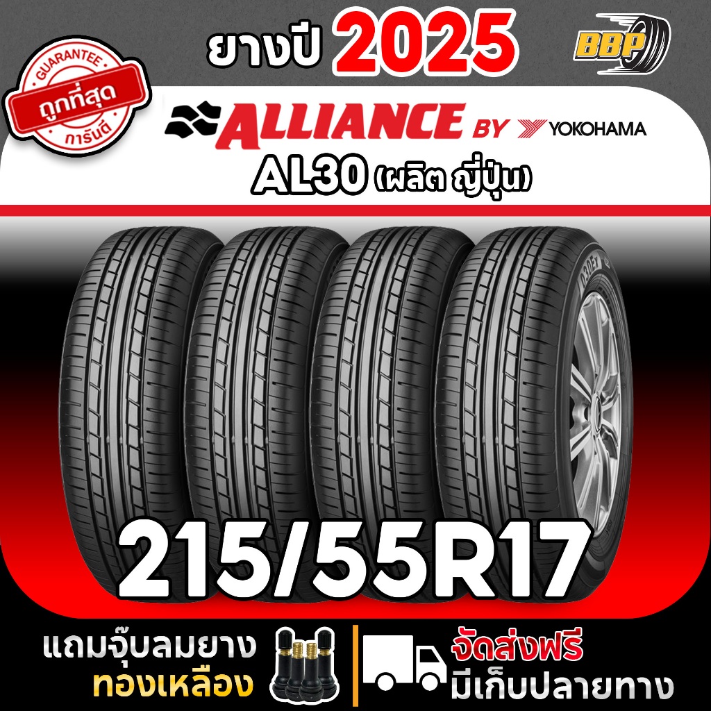 🔥ส่งฟรี🔥 ALLIANCE (BY YOKOHAMA) 215/55R17 รุ่น  AL30 ปี25 (2,4เส้น) เเถมฟรีจุ๊บลมยาง