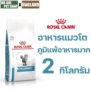 Royal Canin Vet Cat 2 kg Anallergenic แมวภูมิแพ้อาหารมาก