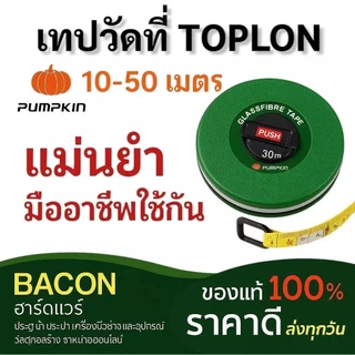 ของแท้ ส่งทุกวัน สายวัดระยะ PUMPKIN เทปวัดที่สายใยแก้ว TOPLON พัมคิน ทนทาน ไม่ยืดง่าย มืออาชีพเลือกใช้ มีที่จับ พกพา