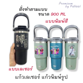 แก้วเก็บความเย็นTYEso ขนาด 900ml เลเซอร์รูปหรือข้อความตามสั่ง ดีไซน์สวย คุณภาพดี