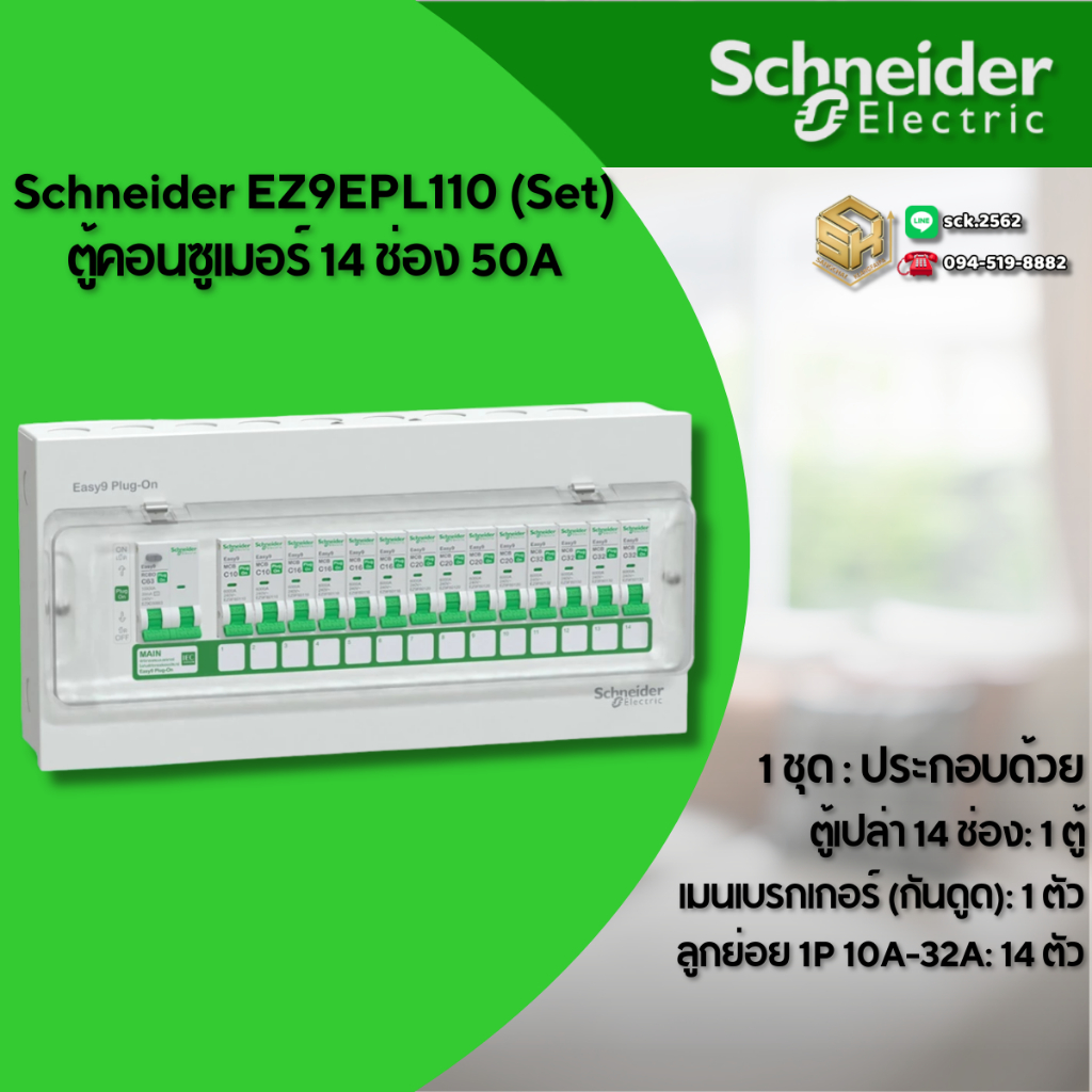 Schneider ตู้คอนซูมเมอร์ 14 ช่อง เมน RCBO&MCB 50A - 63A รุ่น Easy9 ได้ลูกย่อย 10-32A ทั้งหมด14 ลูก P