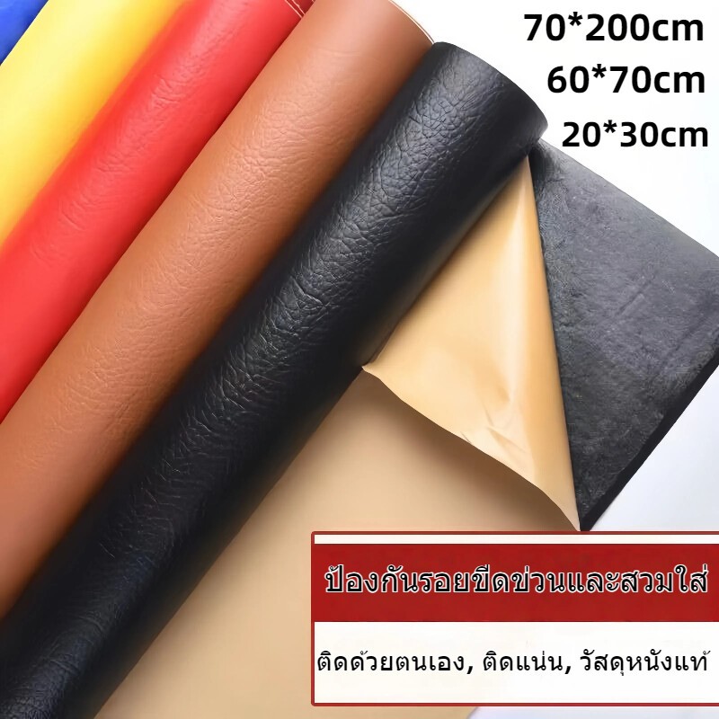 【ส่งจากไทย】หนังเทียมมีกาวในตัว PU หนังติดโซฟา ซ่อมเบาะหนัง แปะ ทนทาน กันน้ำ หนา สติ๊กเกอร์ซ่อมโซฟา แผ่นหนังซ่อมโซฟา