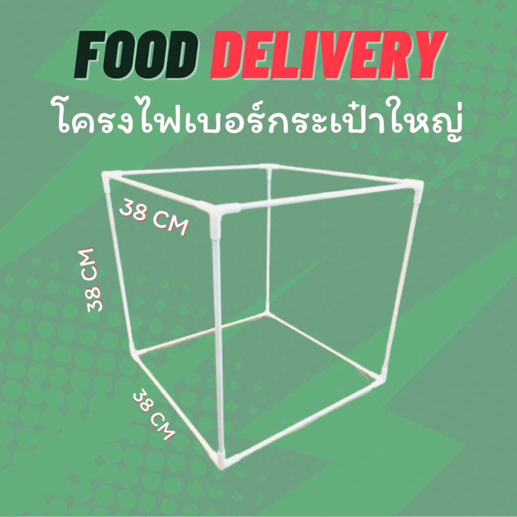 โครงกระเป๋าส่งอาหาร ขนาดใหญ่ โครงไฟเบอร์ โครงกระเป๋าใหญ่
